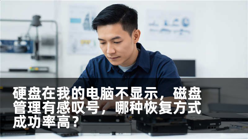 硬盘在我的电脑不显示，磁盘管理有感叹号，哪种恢复方式成功率高？
