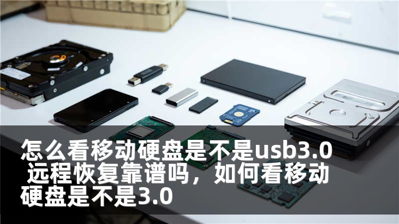 怎么看移动硬盘是不是usb3.0 远程恢复靠谱吗，如何看移动硬盘是不是3.0