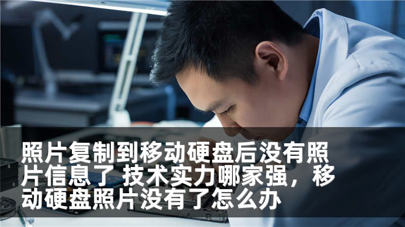 照片复制到移动硬盘后没有照片信息了 技术实力哪家强，移动硬盘照片没有了怎么办