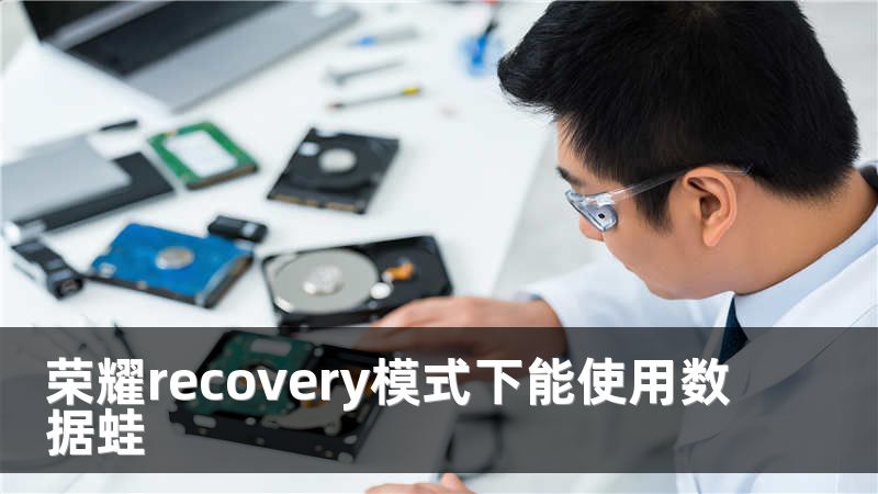 荣耀recovery模式下能使用数据蛙
