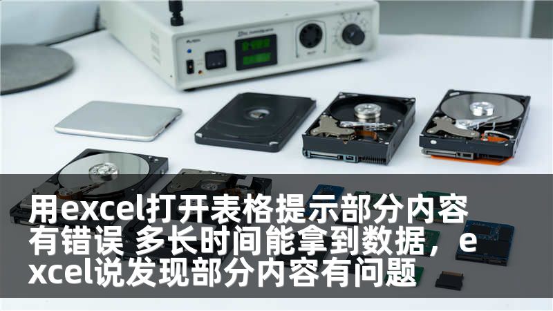 用excel打开表格提示部分内容有错误 多长时间能拿到数据，excel说发现部分内容有问题
