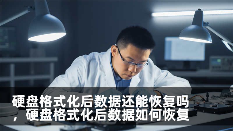 硬盘格式化后数据还能恢复吗，硬盘格式化后数据如何恢复