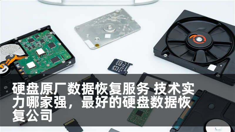 硬盘原厂数据恢复服务 技术实力哪家强，最好的硬盘数据恢复公司