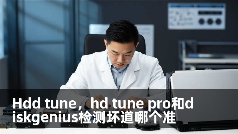 Hdd tune，hd tune pro和diskgenius检测坏道哪个准