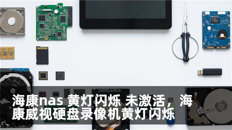 海康nas 黄灯闪烁 未激活,海康威视硬盘录像机黄灯闪烁