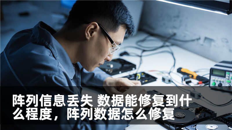 阵列信息丢失 数据能修复到什么程度，阵列数据怎么修复