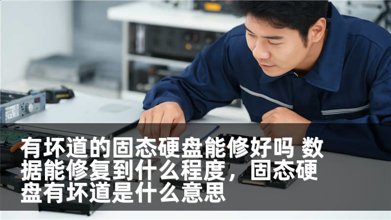 有坏道的固态硬盘能修好吗 数据能修复到什么程度，固态硬盘有坏道是什么意思