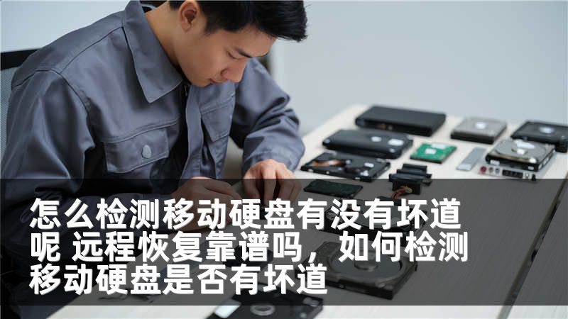 怎么检测移动硬盘有没有坏道呢 远程恢复靠谱吗，如何检测移动硬盘是否有坏道