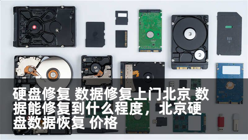硬盘修复 数据修复上门北京 数据能修复到什么程度，北京硬盘数据恢复 价格