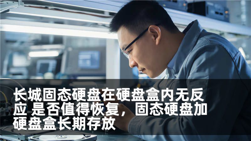 长城固态硬盘在硬盘盒内无反应 是否值得恢复，固态硬盘加硬盘盒长期存放