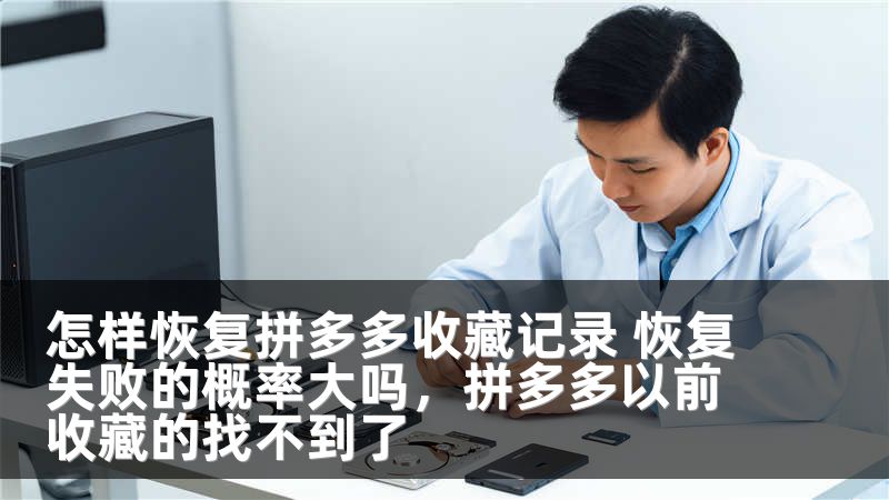 怎样恢复拼多多收藏记录 恢复失败的概率大吗，拼多多以前收藏的找不到了