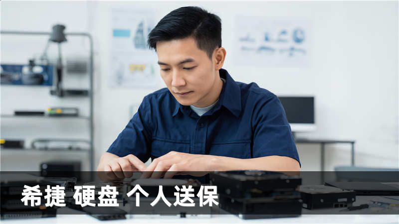 希捷 硬盘 个人送保