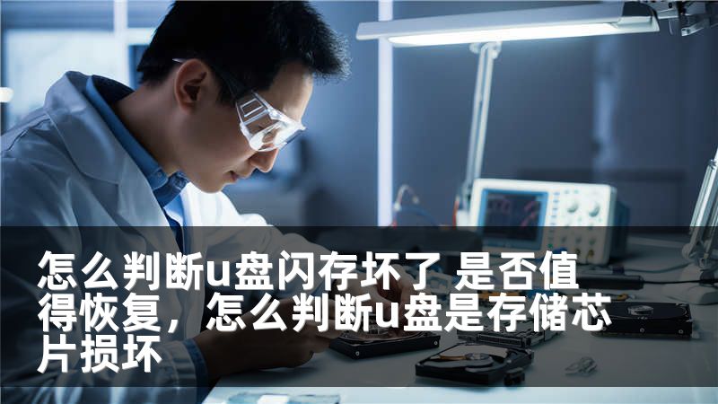 怎么判断u盘闪存坏了 是否值得恢复，怎么判断u盘是存储芯片损坏