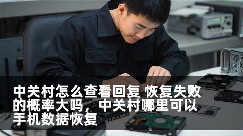 中关村怎么查看回复 恢复失败的概率大吗，中关村哪里可以手机数据恢复