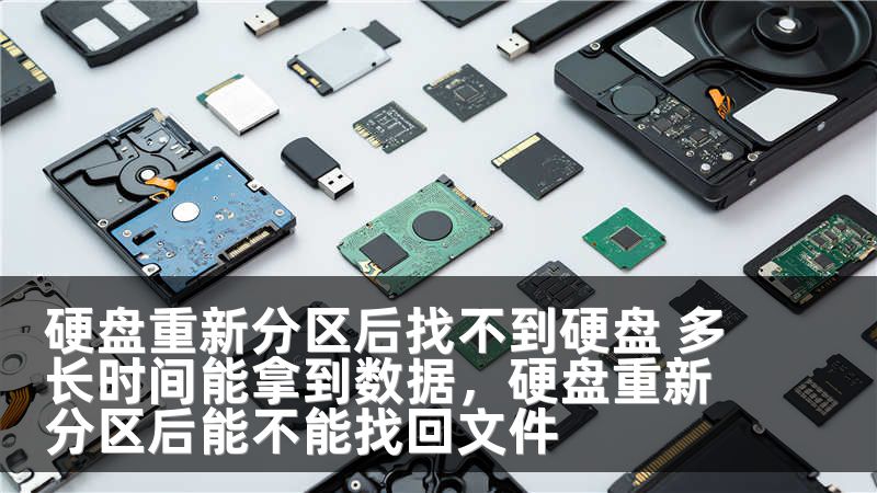 硬盘重新分区后找不到硬盘 多长时间能拿到数据，硬盘重新分区后能不能找回文件