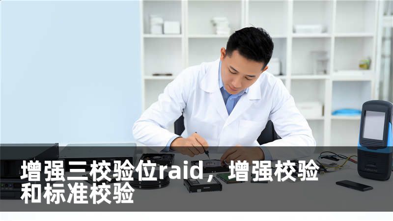 增强三校验位raid，增强校验和标准校验