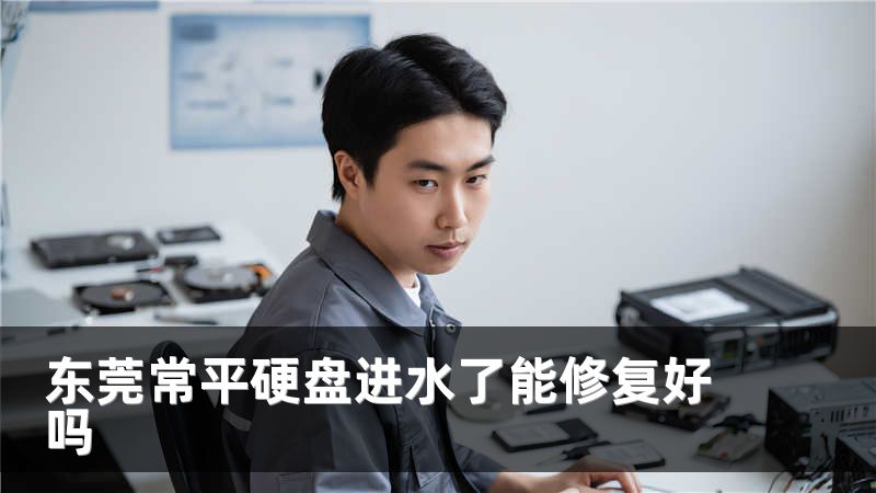 东莞常平硬盘进水了能修复好吗