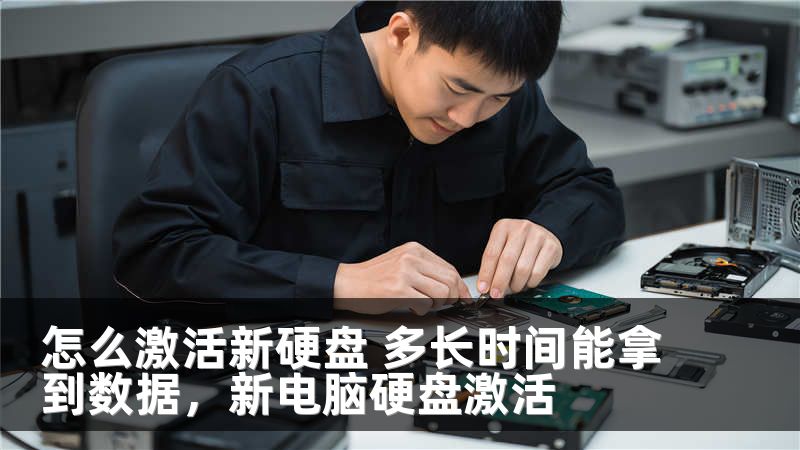 怎么激活新硬盘 多长时间能拿到数据，新电脑硬盘激活