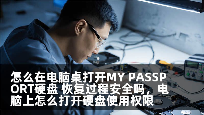 怎么在电脑桌打开MY PASSPORT硬盘 恢复过程安全吗，电脑上怎么打开硬盘使用权限