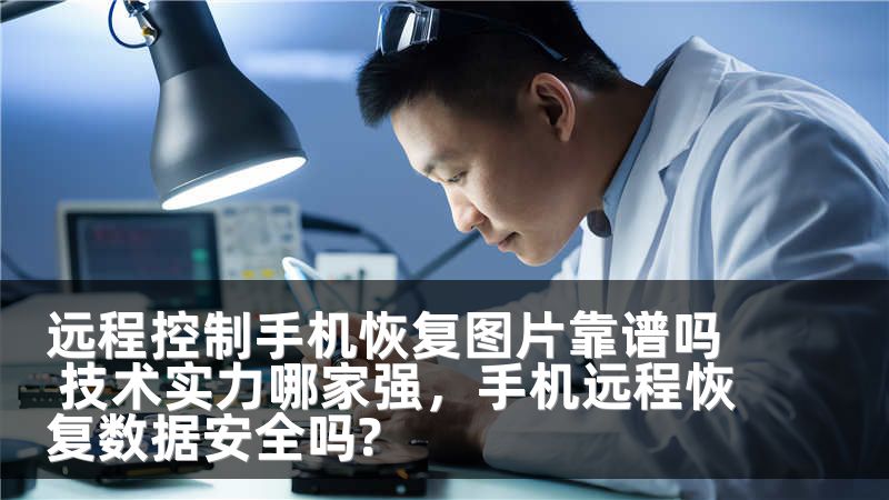 远程控制手机恢复图片靠谱吗 技术实力哪家强，手机远程恢复数据安全吗?