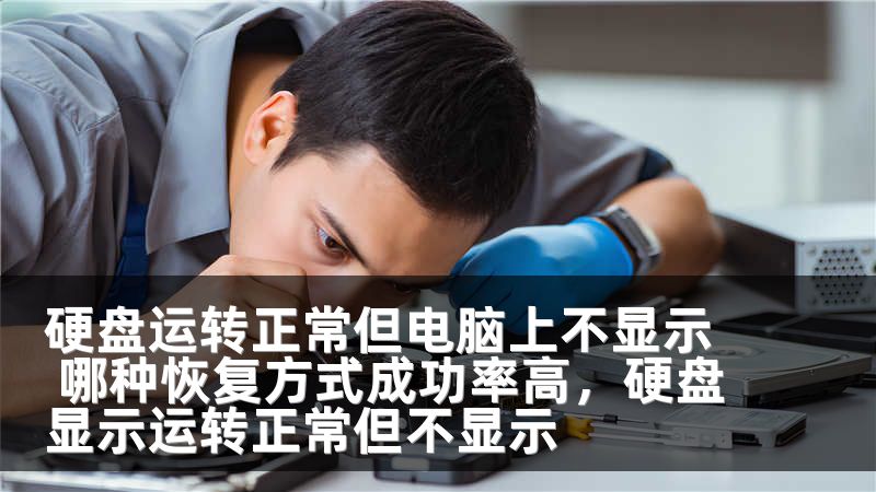 硬盘运转正常但电脑上不显示 哪种恢复方式成功率高，硬盘显示运转正常但不显示