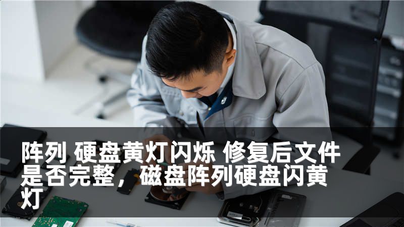 阵列 硬盘黄灯闪烁 修复后文件是否完整，磁盘阵列硬盘闪黄灯