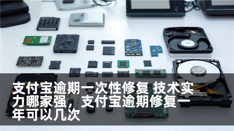 支付宝逾期一次性修复 技术实力哪家强，支付宝逾期修复一年可以几次