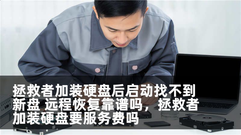 拯救者加装硬盘后启动找不到新盘 远程恢复靠谱吗，拯救者加装硬盘要服务费吗
