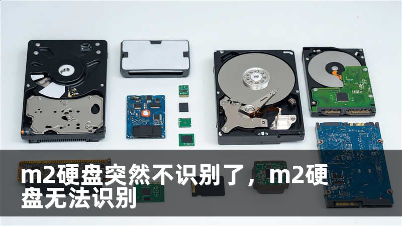 m2硬盘突然不识别了,m2硬盘无法识别