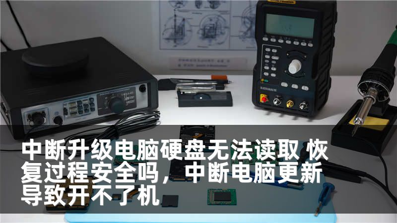 中断升级电脑硬盘无法读取 恢复过程安全吗，中断电脑更新导致开不了机