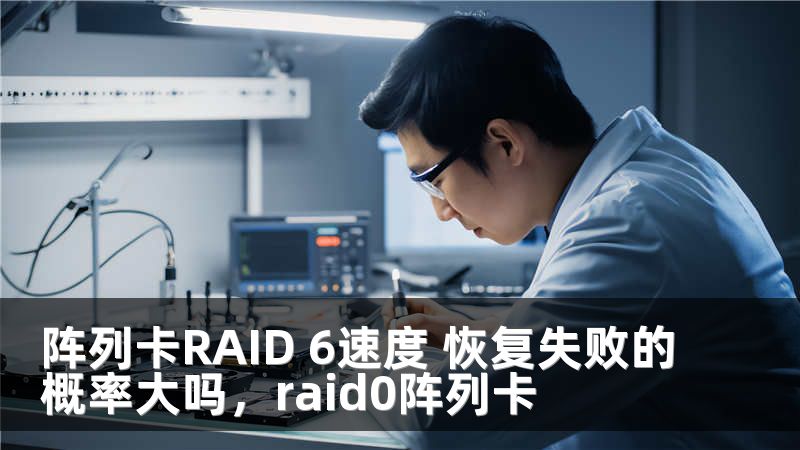 阵列卡RAID 6速度 恢复失败的概率大吗，raid0阵列卡