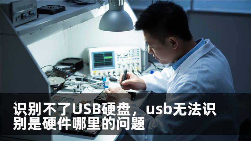 识别不了USB硬盘，usb无法识别是硬件哪里的问题