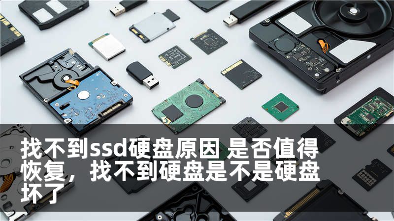 找不到ssd硬盘原因 是否值得恢复，找不到硬盘是不是硬盘坏了