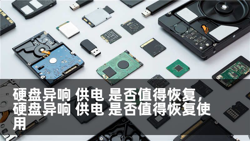 硬盘异响 供电 是否值得恢复，硬盘异响 供电 是否值得恢复使用