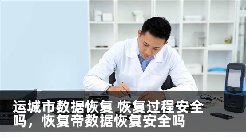 运城市数据恢复 恢复过程安全吗，恢复帝数据恢复安全吗