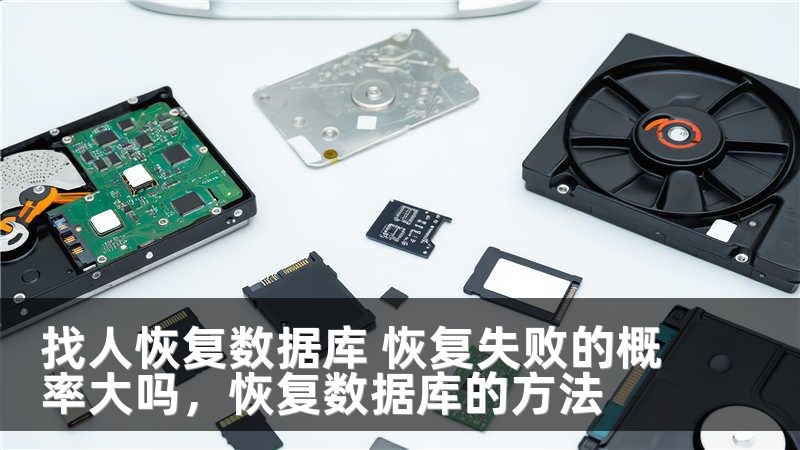 找人恢复数据库 恢复失败的概率大吗，恢复数据库的方法