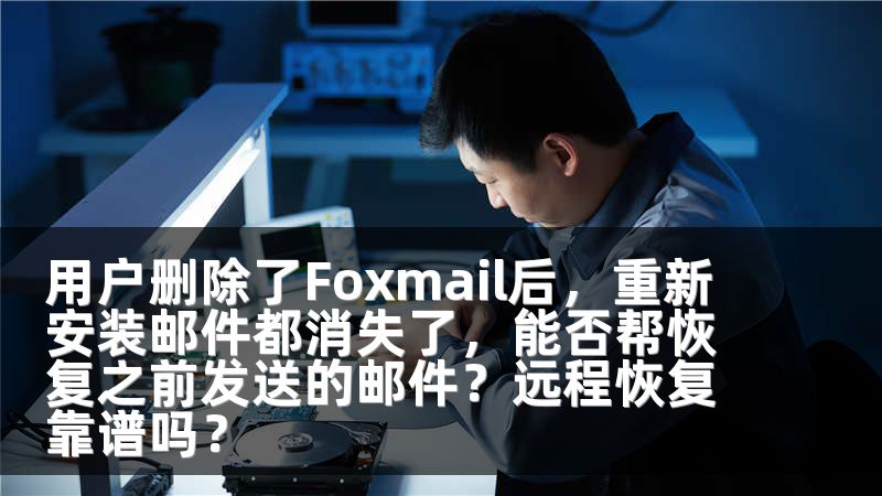 用户删除了Foxmail后，重新安装邮件都消失了，能否帮恢复之前发送的邮件？远程恢复靠谱吗？