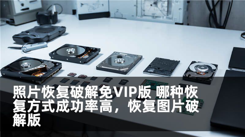 照片恢复破解免VIP版 哪种恢复方式成功率高，恢复图片破解版