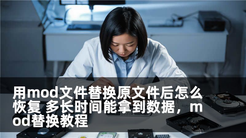 用mod文件替换原文件后怎么恢复 多长时间能拿到数据，mod替换教程