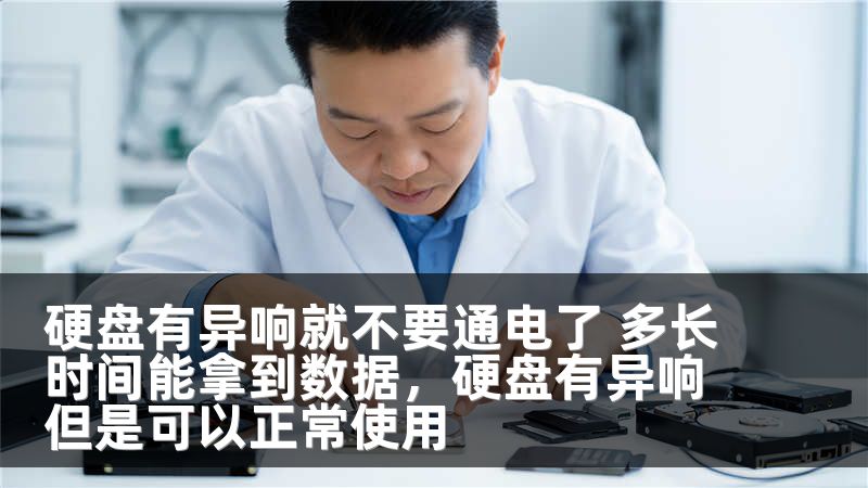 硬盘有异响就不要通电了 多长时间能拿到数据，硬盘有异响但是可以正常使用