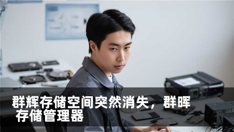 群辉存储空间突然消失,群晖 存储管理器