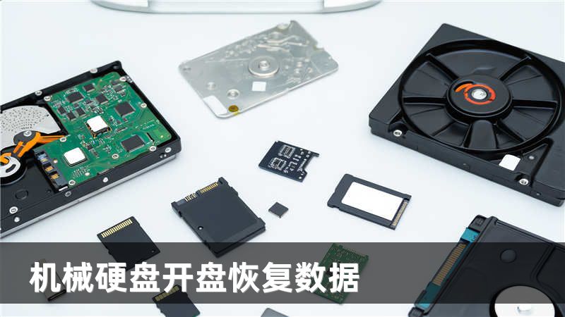 机械硬盘开盘恢复数据