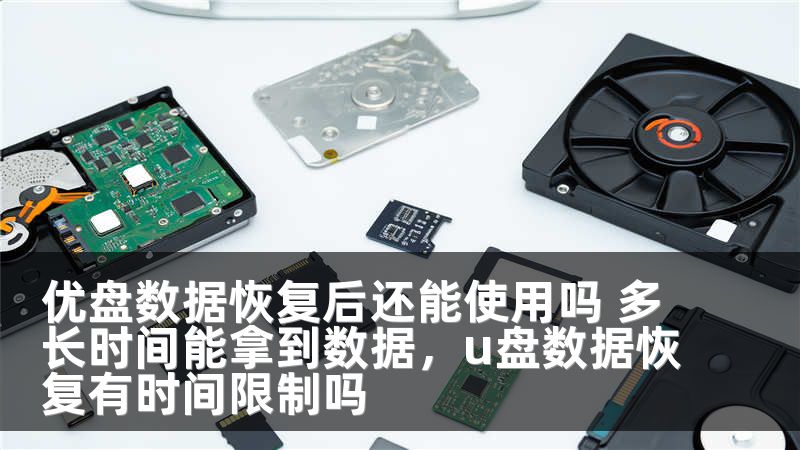 优盘数据恢复后还能使用吗 多长时间能拿到数据，u盘数据恢复有时间限制吗