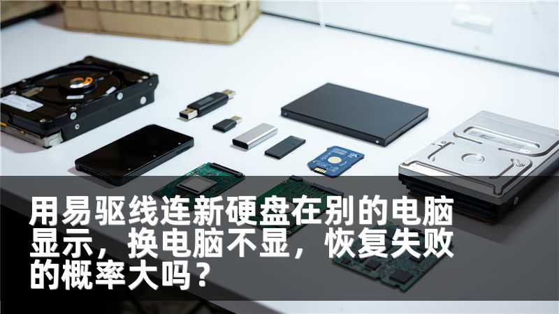 用易驱线连新硬盘在别的电脑显示，换电脑不显，恢复失败的概率大吗？