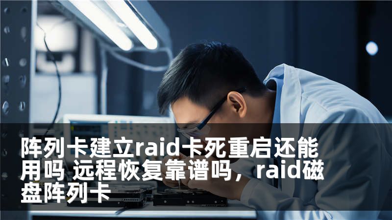 阵列卡建立raid卡死重启还能用吗 远程恢复靠谱吗，raid磁盘阵列卡