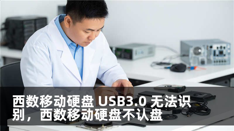 西数移动硬盘 USB3.0 无法识别，西数移动硬盘不认盘