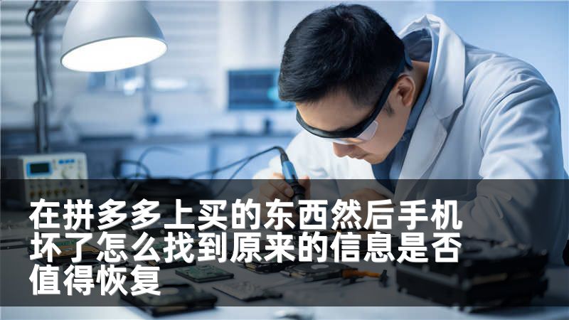 在拼多多上买的东西然后手机坏了怎么找到原来的信息是否值得恢复