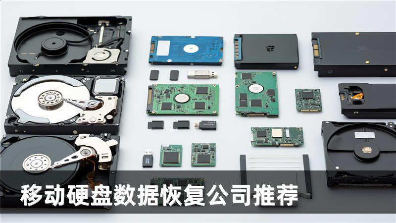 移动硬盘数据恢复公司推荐