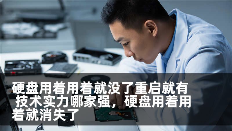 硬盘用着用着就没了重启就有 技术实力哪家强，硬盘用着用着就消失了