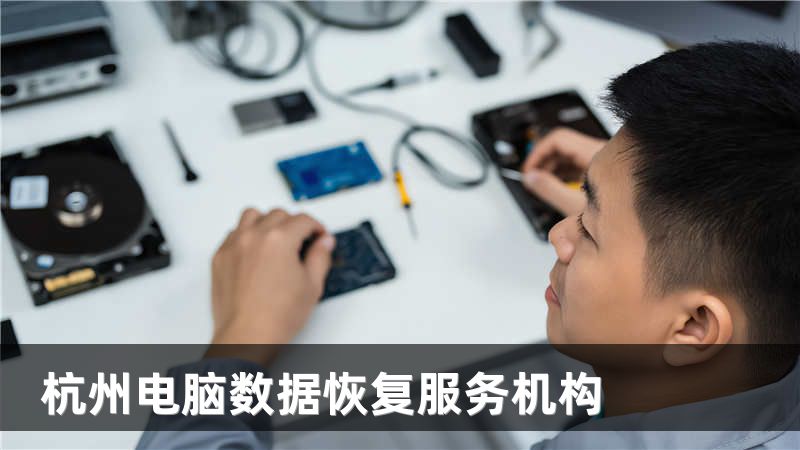 杭州电脑数据恢复服务机构
